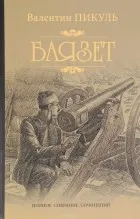 Валентин пикуль