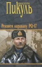 Валентин пикуль