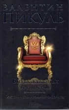 Валентин пикуль