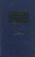 Валентин пикуль