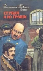Валентин пикуль