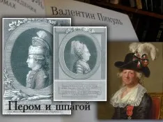 Валентин Савич Пікуль його життя і книги (люди) Валентин Савич Пікуль його життя і книги