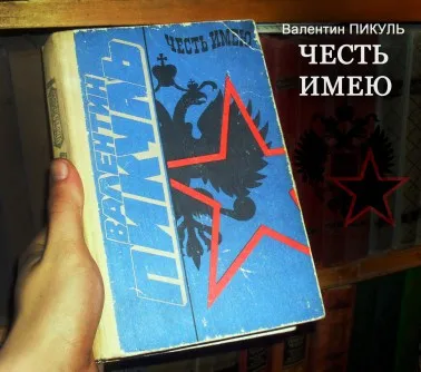 Валентин Савич Пікуль його життя і книги (життя) Валентин Савич Пікуль його життя і книги