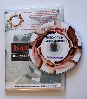 Відео-курс бодіворк мистецтво розслаблення