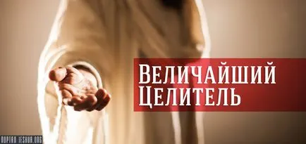 найбільший цілитель