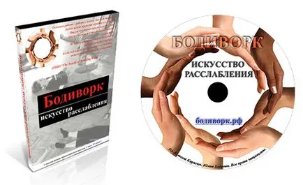 Відео-курс бодіворк мистецтво розслаблення