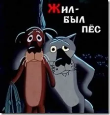 Фрази з мультфільму - жив-був пес (фрази) Фрази з мультфільму - жив-був пес