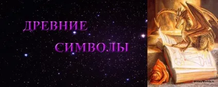 Ворожіння - древні символи - ворожіння магія сонник гороскоп (стародавні) Ворожіння - древні символи - ворожіння магія сонник гороскоп