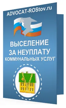 Виселення за несплату комунальних послуг