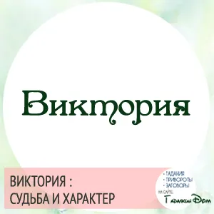 Вікторія значення імені характер і доля (вікторія) Вікторія значення імені характер і доля