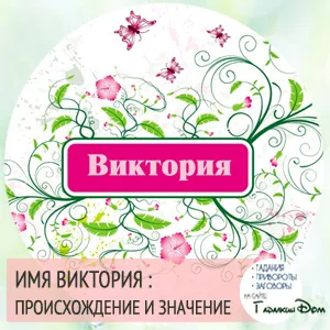 Вікторія значення імені характер і доля (доля) Вікторія значення імені характер і доля