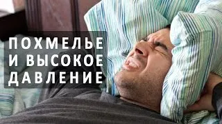 Високий тиск з похмілля як знизити (висока) Високий тиск з похмілля як знизити
