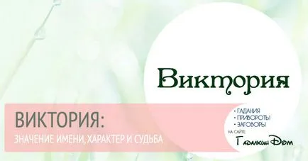Вікторія значення імені характер і доля (імені) Вікторія значення імені характер і доля