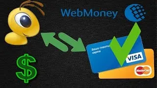 Висновок вебмані на карту visa будь-якого банку (висновок вебмані карта visa банк) Висновок вебмані на карту visa будь-якого банку
