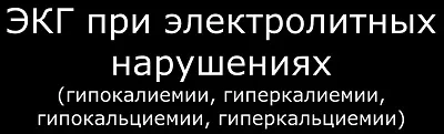 Вплив калію на ЕКГ