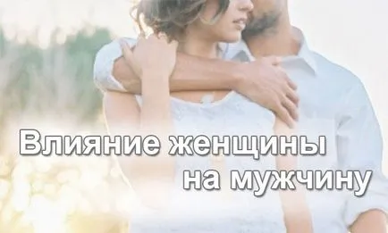Вплив жінки на чоловіка
