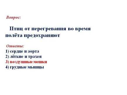 Питання птахів від перегрівання під час польоту оберігають відповіді 1) - картинка 1911-46 (перегрівання) Питання птахів від перегрівання під час польоту оберігають відповіді 1) - картинка 1911-46