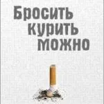 Чи можливо забезпечення від куріння (паління) Чи можливо забезпечення від куріння