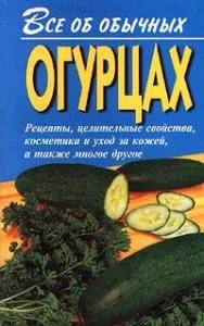 Все про звичайні огірках Новомосковскть онлайн (читати) Все про звичайні огірках Новомосковскть онлайн