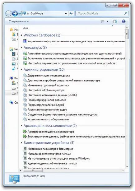 У windows 7 виявлений - режим бога - godmode (64-х розрядна перевірив) У windows 7 виявлений - режим бога - godmode