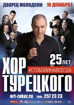 Хор турецького - 10 грудня у палаці молоді продюсерська компанія art-zakaz