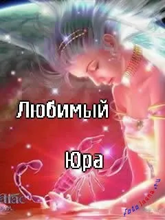 Юра листівки з ім'ям, картинки з іменами (ім'ям) Юра листівки з ім'ям, картинки з іменами