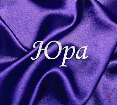 Юра листівки з ім'ям, картинки з іменами (ім'ям) Юра листівки з ім'ям, картинки з іменами