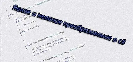 Явна і неявне перетворення в c # (неявно перетворюється типи) Явна і неявне перетворення в c #