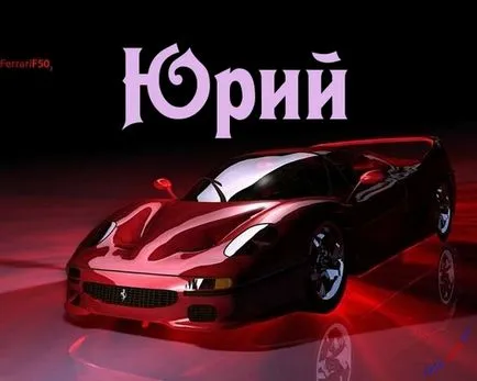 Юра листівки з ім'ям, картинки з іменами (листівки) Юра листівки з ім'ям, картинки з іменами