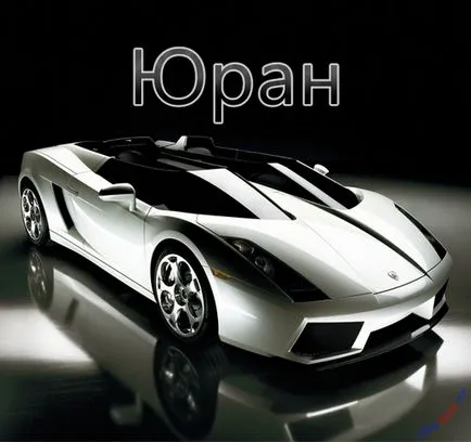 Юра листівки з ім'ям, картинки з іменами (ім'ям) Юра листівки з ім'ям, картинки з іменами