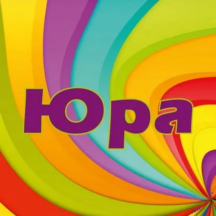 Юра листівки з ім'ям, картинки з іменами (листівки) Юра листівки з ім'ям, картинки з іменами