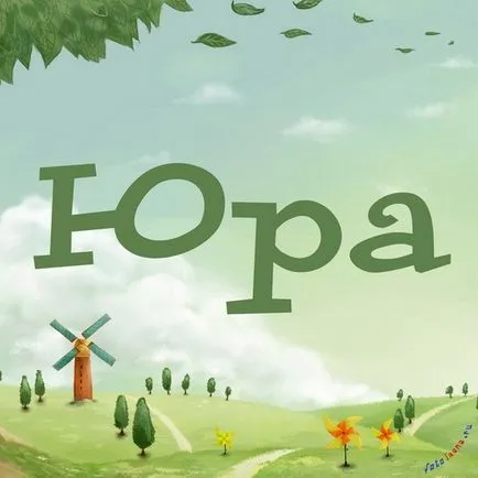 Юра листівки з ім'ям, картинки з іменами (ім'ям) Юра листівки з ім'ям, картинки з іменами