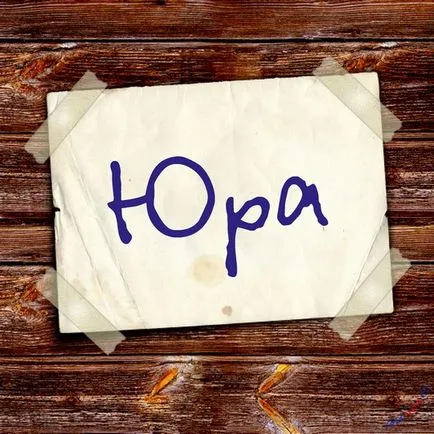 Юра листівки з ім'ям, картинки з іменами (ім'ям) Юра листівки з ім'ям, картинки з іменами
