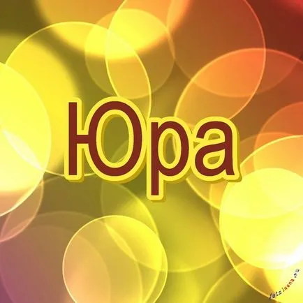 Юра листівки з ім'ям, картинки з іменами (листівки) Юра листівки з ім'ям, картинки з іменами