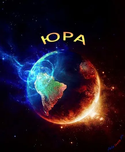 Юра листівки з ім'ям, картинки з іменами (листівки) Юра листівки з ім'ям, картинки з іменами
