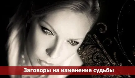 Змови на зміну долі - езотерика і самопізнання (змінити своє життя краще) Змови на зміну долі - езотерика і самопізнання