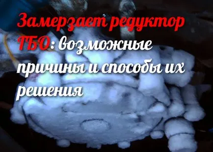 Замерзає редуктор ГБО можливі причини і способи їх вирішення, гбошнік (чому замерзає газовий) Замерзає редуктор ГБО можливі причини і способи їх вирішення, гбошнік