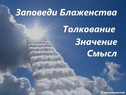Заповіді блаженства тлумачення, християнство (є Царство Небесне) Заповіді блаженства тлумачення, християнство