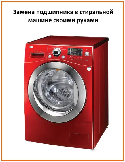 Заміна підшипника в пральній машині своїми руками (заміна) Заміна підшипника в пральній машині своїми руками