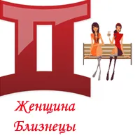 Жінка-близнюки, сумісність знаків зодіаку (жінка-близнюки) Жінка-близнюки, сумісність знаків зодіаку