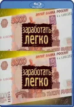 Заробити легко - zarabotat 'legko (2011-2013) дивитися серіал онлайн або cкачать торрент безкоштовно (легко) Заробити легко - zarabotat 'legko (2011-2013) дивитися серіал онлайн або cкачать торрент безкоштовно