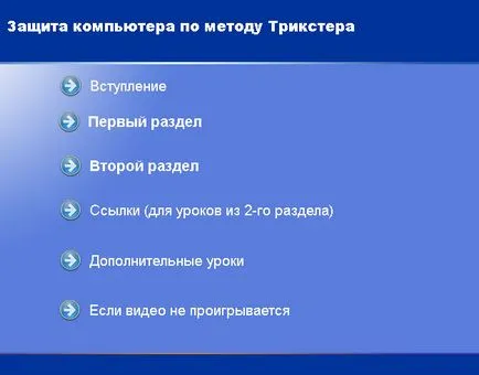 Захист комп'ютера за методом трикстера (захист) Захист комп'ютера за методом трикстера