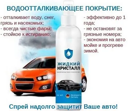 Рідкий кристал - водовідштовхувальне покриття, що забезпечує чистоту поверхні автомобіля і (чистоту) Рідкий кристал - водовідштовхувальне покриття, що забезпечує чистоту поверхні автомобіля і
