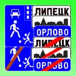 Знаки дорожні роботи, дикі тварини, затор, інші небезпеки (роботи) Знаки дорожні роботи, дикі тварини, затор, інші небезпеки