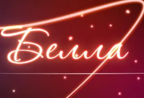Значення імені изабелла для дівчинки, дівчата і жінки (дівчата) Значення імені изабелла для дівчинки, дівчата і жінки