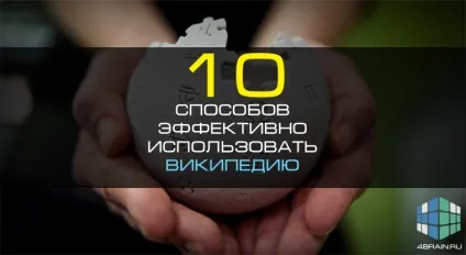 10 Способів ефективно використовувати википедию, блог 4brain (time-management і ефективність) 10 Способів ефективно використовувати википедию, блог 4brain
