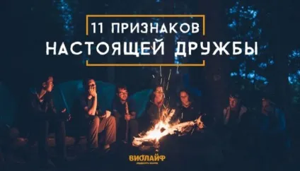11 Ознак справжньої дружби (дружби) 11 Ознак справжньої дружби