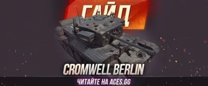 Гайд по британському преміумного середньому танку 6 рівня cromwell b world of tanks (рівня) Гайд по британському преміумного середньому танку 6 рівня cromwell b world of tanks