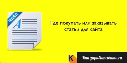 Де замовити або купити статті для сайту дешево і сердито (купити) Де замовити або купити статті для сайту дешево і сердито