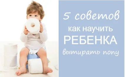 Гігієна дітей як навчити дитину витирати попу (+ як навчити дитину витирати попу) Гігієна дітей як навчити дитину витирати попу